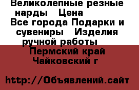 Великолепные резные нарды › Цена ­ 5 000 - Все города Подарки и сувениры » Изделия ручной работы   . Пермский край,Чайковский г.